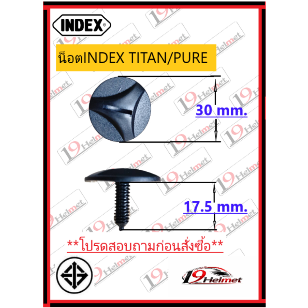 INDEX ฝาประกบล็อคแผ่นหน้าหมวกพร้อมน็อตยึดสำหรับหมวกกันน็อค INDEXรุ่นTITAN NEWและรุ่นPURE ของแท้