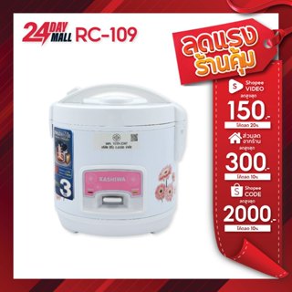 KASHIWA หม้อหุงข้าวไฟฟ้า 1 ลิตร รุ่น RC-109 หม้อข้าว 1 ลิตร …
