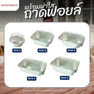 ถาดฟอยล์ พร้อมฝา STAR PRODUCT **แพ็คใหญ่** ถ้วยฟอยล์ ถาดฟอยล์อบขนม 60-520 ml.