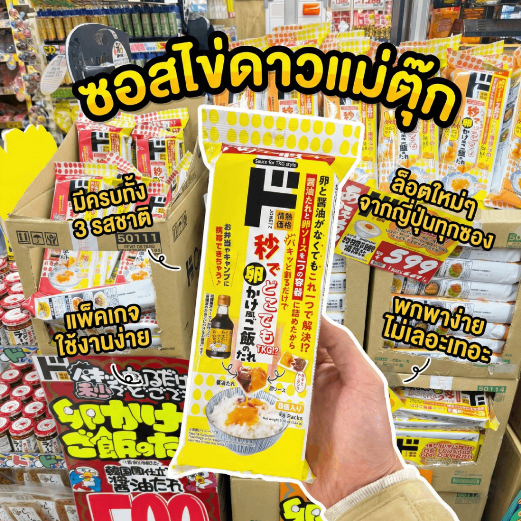 🔥พร้อมส่ง🔥 ซอสโชยุไข่ดิบจากญี่ปุ่น (แม่ตุ๊กรีวิว) ซอสไข่ดองกิ Jonetz ซอสราดข้าวสไตล์ญี่ปุ่น ซอสญี่ปุ่น