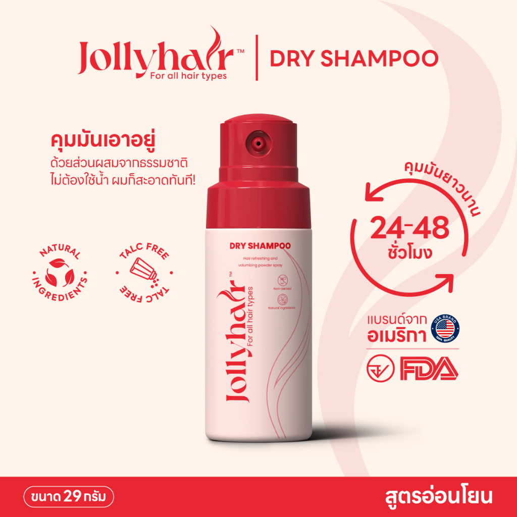 Jollyhair Dry Shampoo ดรายแชมพู ช่วยเพิ่มวอลลุ่ม พร้อมดูดซับความมัน ไม่ใช้สารอัดแก๊ส