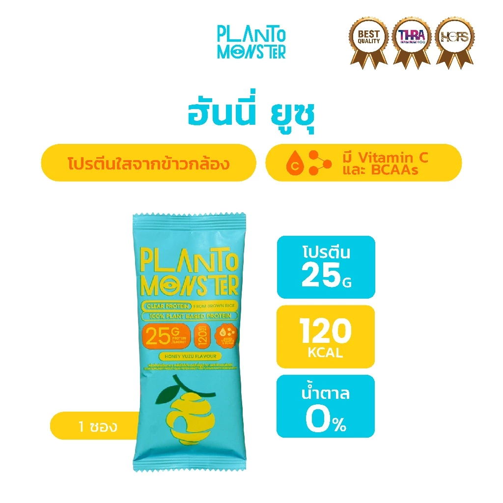 Planto Monster Clear Protein โปรตีนพืชแบบใส จากข้าวกล้อง รสฮันนี่ ยูซุ 1 ซอง โปรตีน 25 กรัม