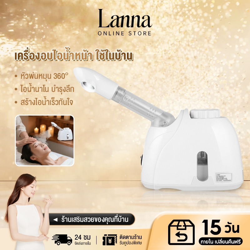 Lanna เครื่องสตีมผิวหน้านาโน ไอออนิค Facial Steamer อบไอน้ำละเอียด บำรุงล้ำลึก สำหรับทุกสภาพผิว