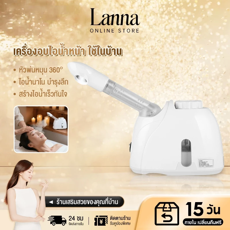 Lanna เครื่องสตีมผิวหน้านาโน ไอออนิค Facial Steamer อบไอน้ำละเอียด บำรุงล้ำลึก สำหรับทุกสภาพผิว