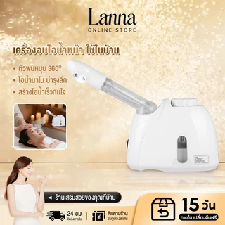 Lanna เครื่องสตีมผิวหน้านาโน ไอออนิค Facial Steamer อบไอน้ำละเอียด บำรุงล้ำลึก สำหรับทุกสภาพผิว