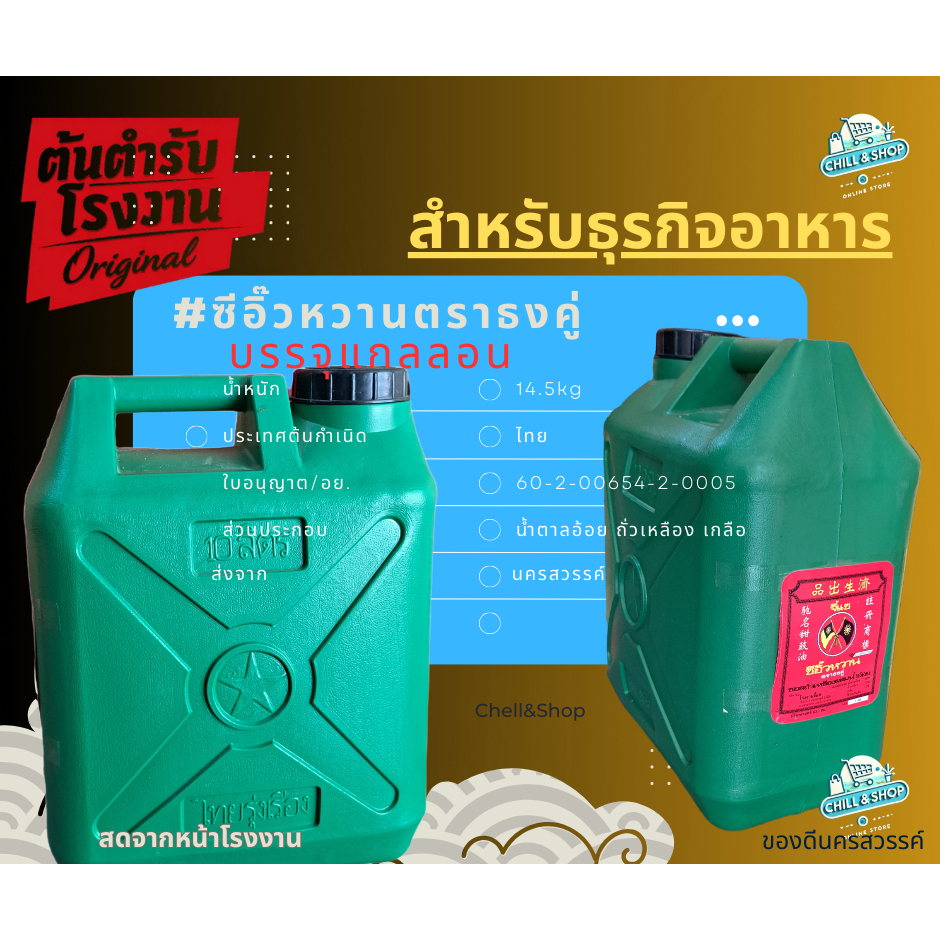 ซีอิ๊วหวานจี้แซ (ถัง14 กก.) สดจากหน้าร.ง.นครสวรรค์