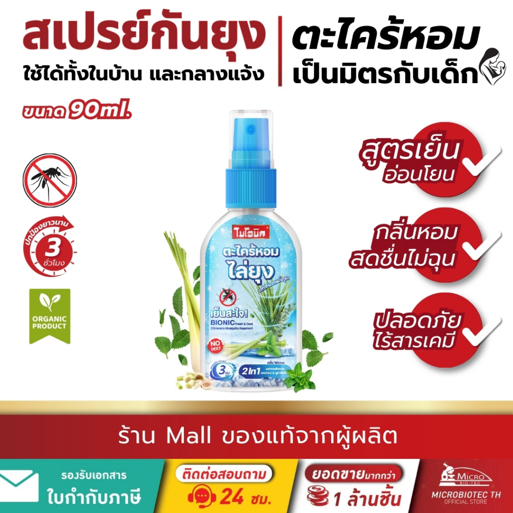 ไบโอนิค 2in1 สเปรย์ตะไคร้หอมกันยุง สูตรเย็น ป้องกันยุงยาวนาน 3 ชั่วโมง ขนาด 90ml.