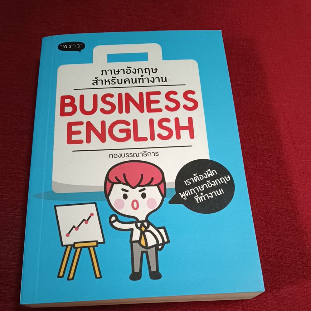 ภาษาอังกฤษ BUSINESS ENGLISH