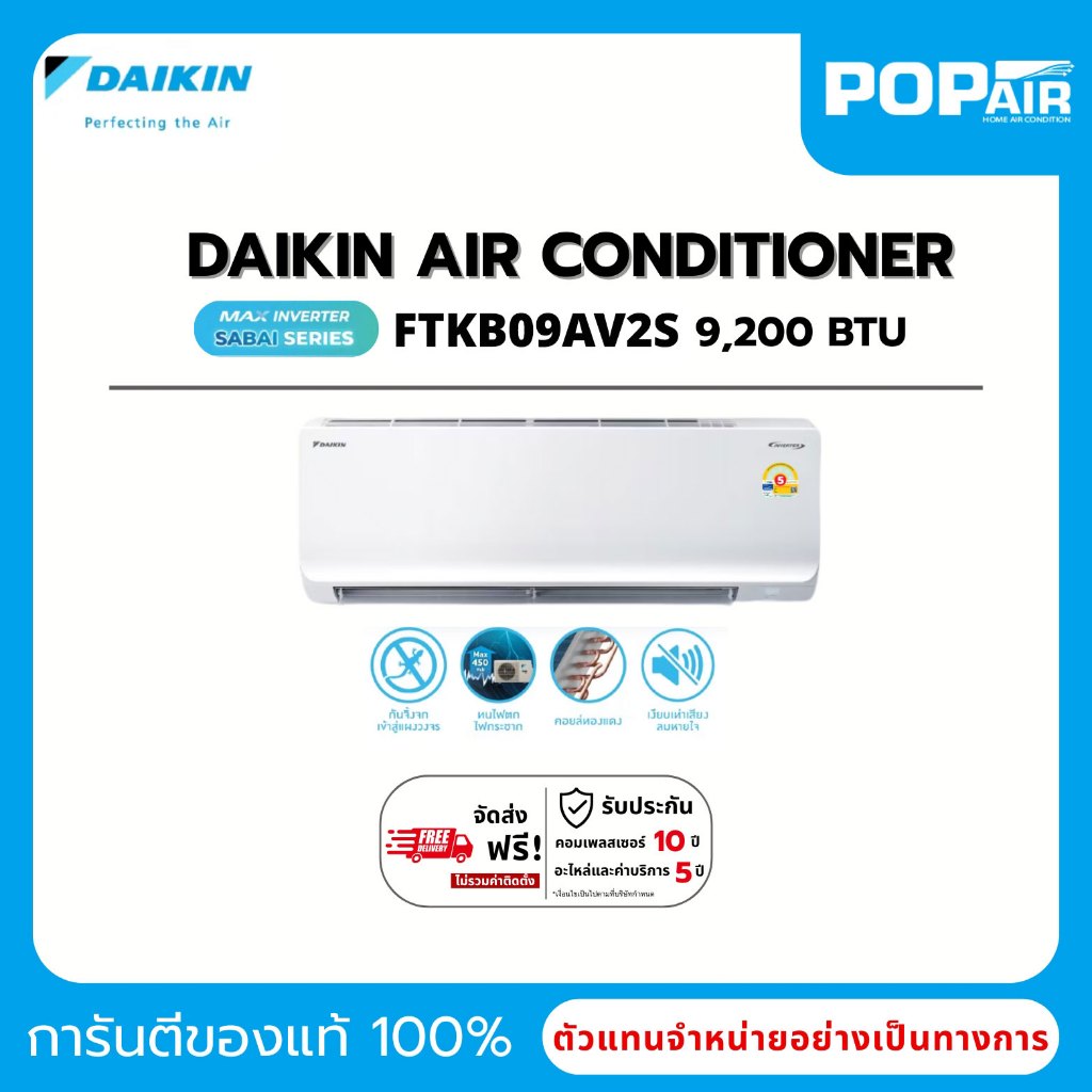 แอร์ไดกิ้น Daikin Max Inverter Sabai Series FTKB09AV2S ขนาด 9000 BTU. (ราคาเฉพาะเครื่อง)