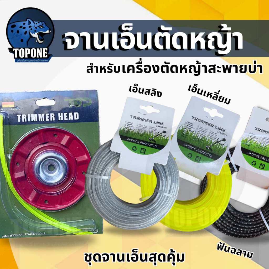 สุดคุ้ม! ชุดจานเอ็นตัดหญ้า จานตัดหญ้า พร้อมเอ็น สีแดง มีถ้วยฝารอง พร้อมเอ็น ( เอ็นเหลี่ยม / เอ็นลวดสลิง / ฟันฉลาม )