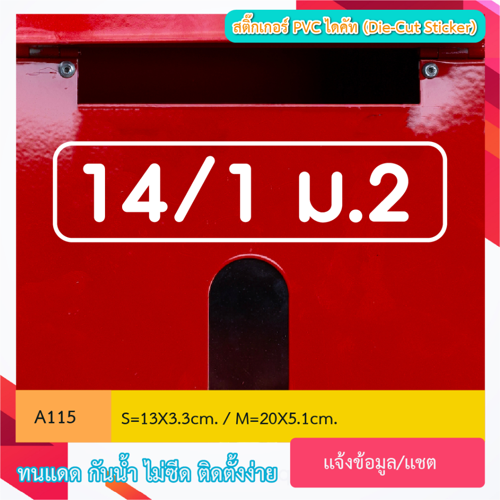 A115 สติกเกอร์ Custom " สติกเกอร์ เลขที่บ้าน  " ขนาดพิเศษ สติกเกอร์ pvc