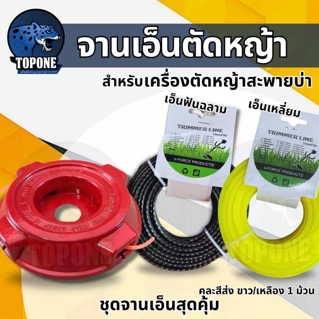สุดคุ้ม! ชุดจานเอ็นตัดหญ้า จานตัดหญ้า สีแดง แบบหนาพิเศษ พร้อมเอ็นตัดหญ้า 3 มิล แบบเหลี่ยม / เอ็นสลิง 15 เมตรเอ็นเหลี่ยม