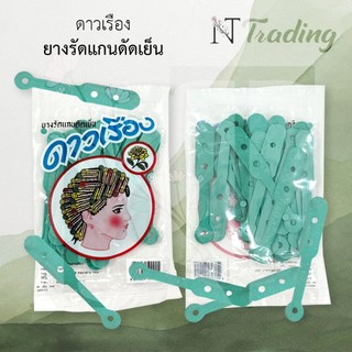 Perm rod rubber bands | ดาวเรือง ยางรัดแกน (ยางรัดแกนดัดเย็น) 1 ถุง