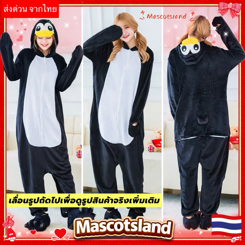 ชุดเพนกวิน🐧 ชุดมาสคอตเพนกวิน ชุดแฟนซีเพนกวิน ชุดมาสคอต ชุดแฟนซี ชุดคอสเพลย์ ชุด Onesie ชุดมาสคอต ชุดสัตว์ ชุดแฟนซีสัตว์