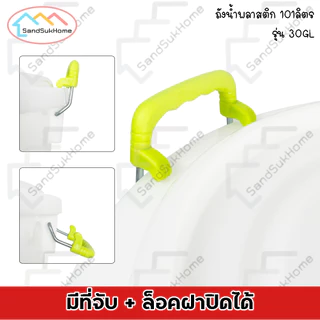 SandSukHome ถังน้ำ พลาสติก 101ลิตร รุ่น 30GL สีขาว พลาสติกเกรด A หนาพิเศษ