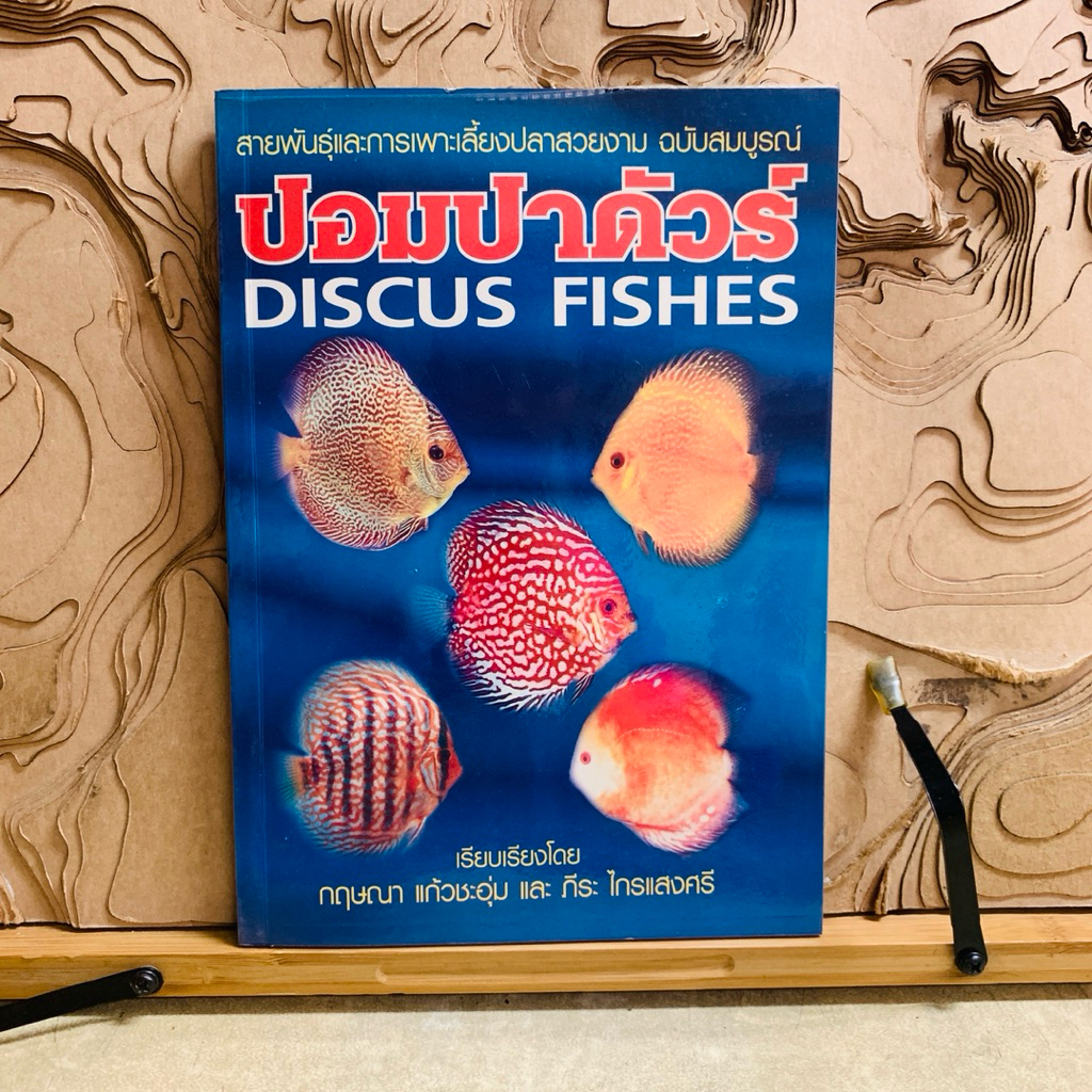 ภ310 ปอมปาดัวร์ DISCUS FISHES