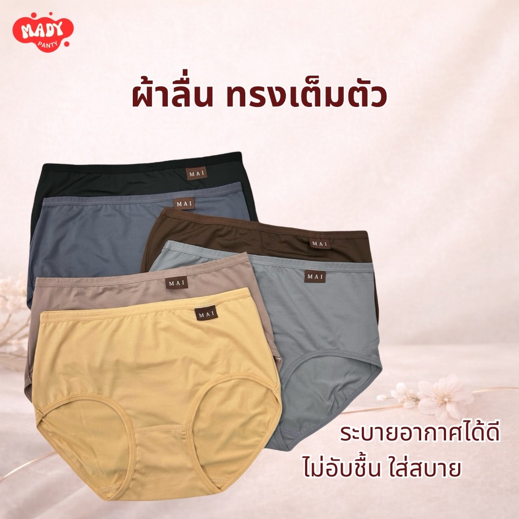 ❗️ส่งทุกวัน🇹🇭❗️กางเกงในMAIผ้าลื่นทรงเต็มตัว แต่งป้ายข้าง เนื้อผ้าสแปนเด็กซ์ คุณภาพขึ้นห้าง