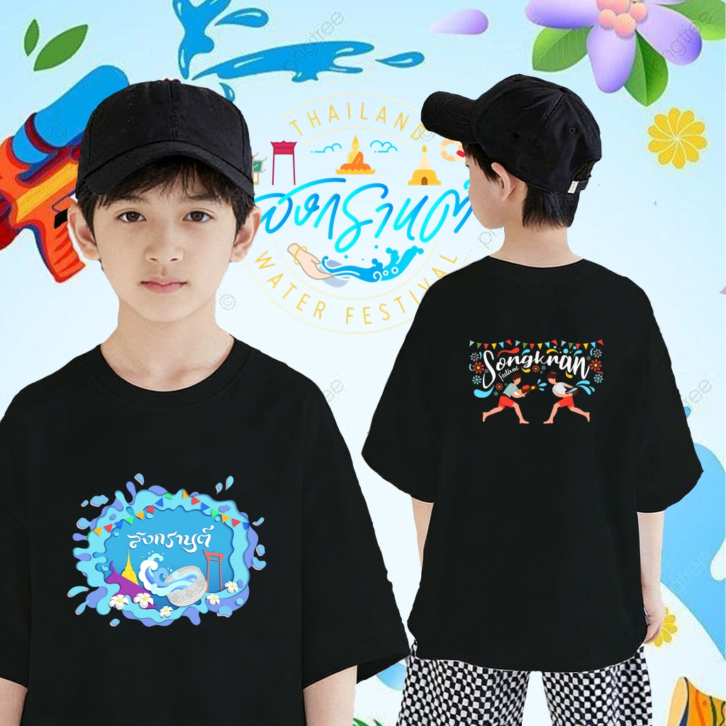 【เสื้อสงกรานต์】🔫 kid T-shirt (พิมพ์พรีเมี่ยม)เสื้อสงกรานต์ 2026 Songkran Festival จัดส่งออกภายใน 100