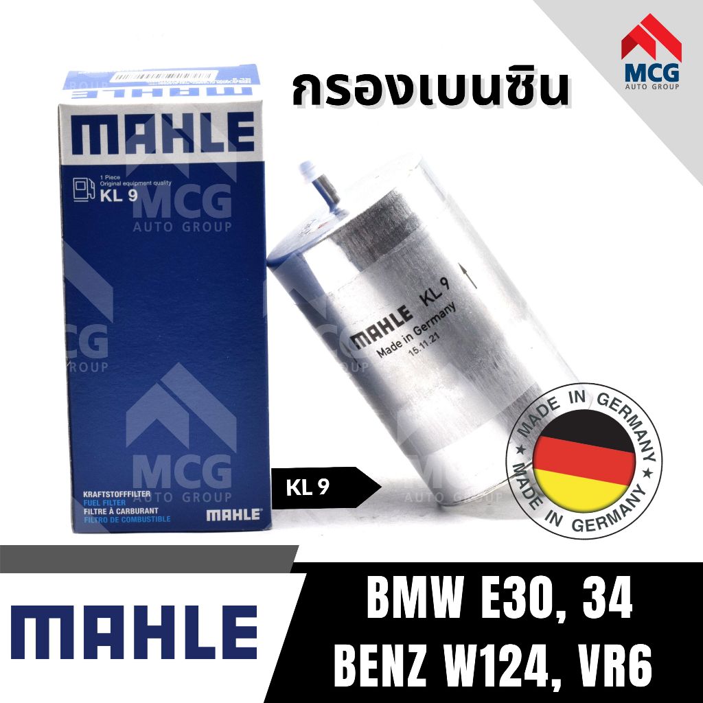 MAHLE กรองเบนซิน BMW E30, 34, BENZ W124, VR6  กรองเชื้อเพลิงBENZ W124 กรองน้ำมันเชื้อเพลิงE34 กรองดั