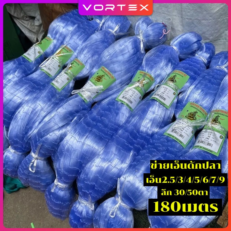 ข่ายเอ็นดักปลา รุม180เมตร (เอ็น0.25/0.3/0.30/0.40/0.60)  (4เซน-28เซน)  ลึก 30/50ตา