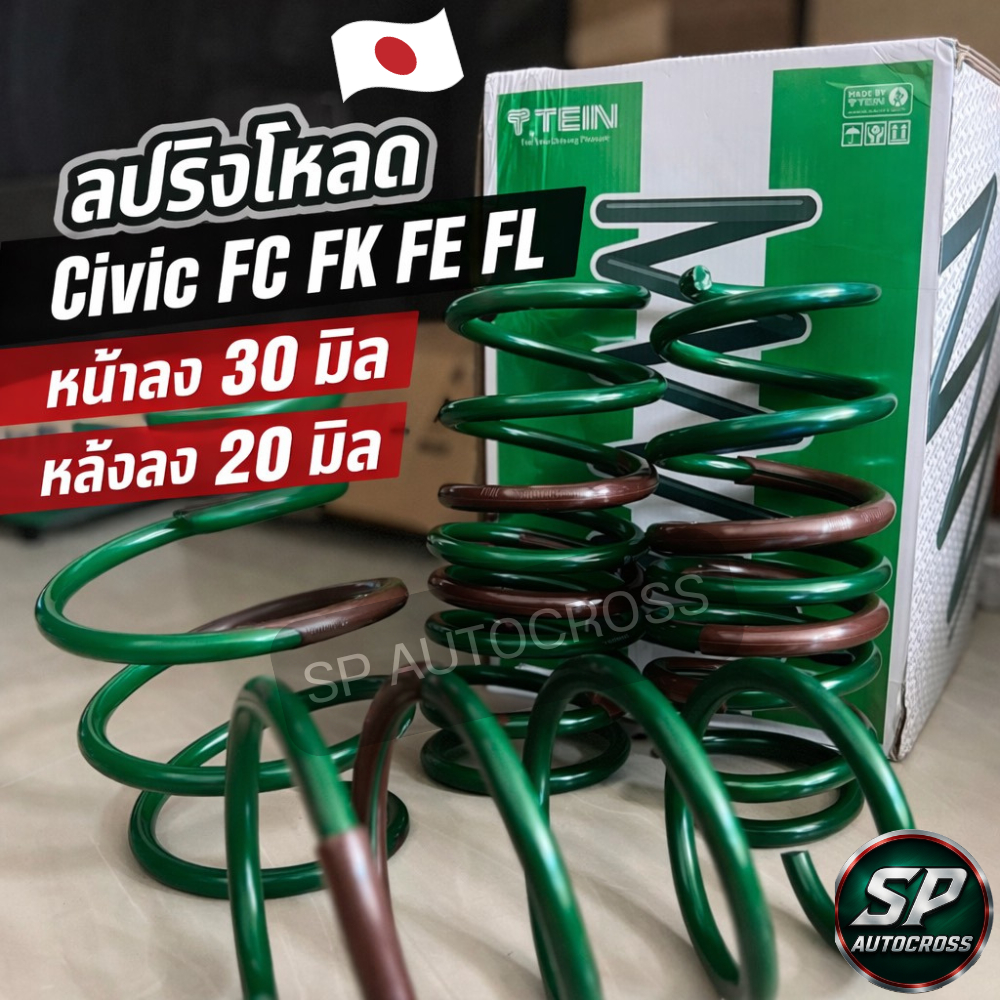 TEIN S-TECH สปริงโหลด Civic FC FK FE FL '2016-ON / 1ชุด มี4 ขด หน้า -หลัง