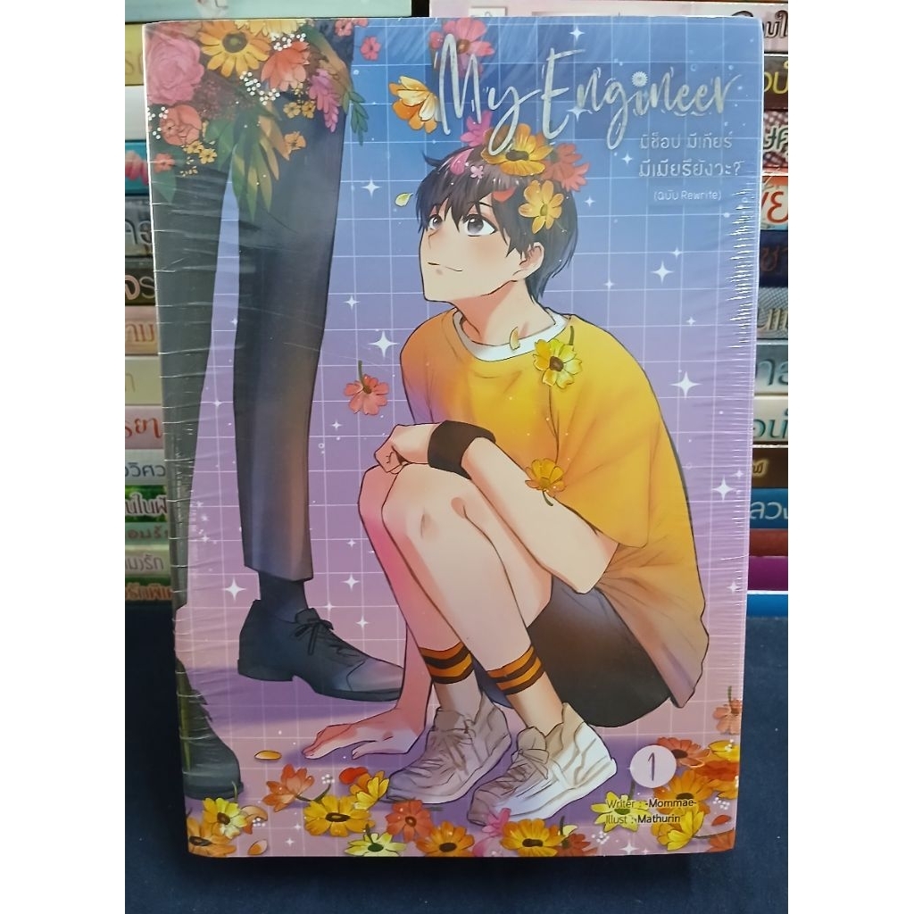 My Engineer มีช็อป มีเกียร์ มีเมียรึยังวะ? (ฉบับ Rewrite) / นิยายวาย / หนังสือในซีล