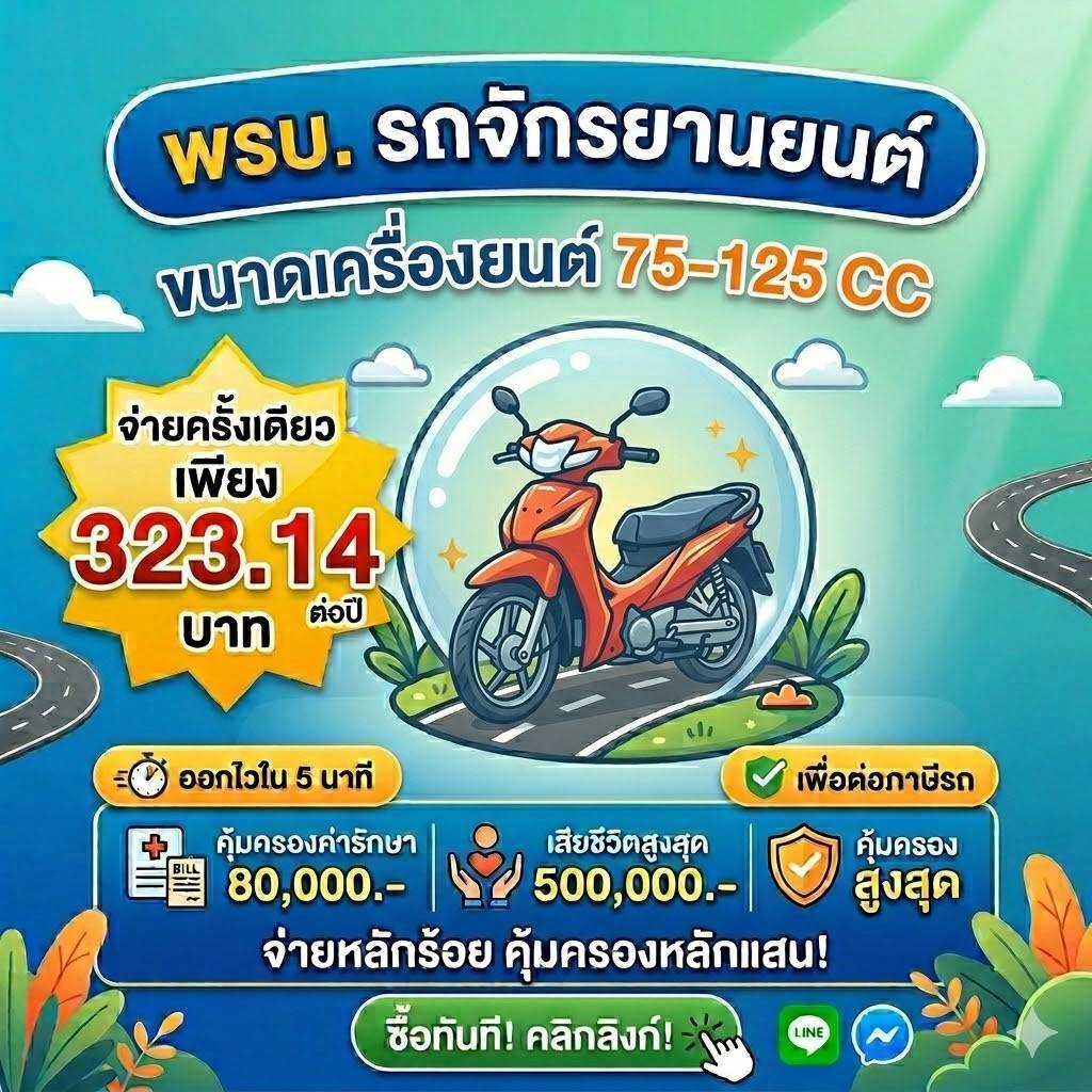 พรบ. รถจักรยานยนต์ รุ่นยอดนิยม (75 - 125 CC) ทักแชทก่อนสั่งซื้อ