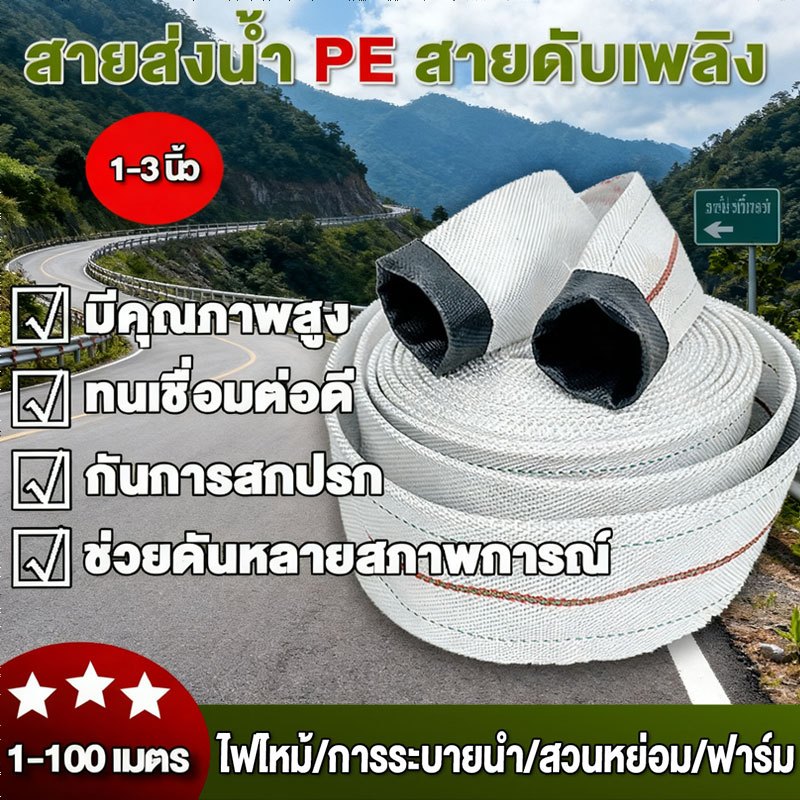 สายส่งน้ำ สายส่งน้ำผ้าใบ 1นิ้ว 1.5นิ้ว 2นิ้ว 2.5นิ้ว 3นิ้ว  100เมตร สายยางดับเพลิง สายส่งPE หนาพิเศษ แรงดันสูง สายยาง 2