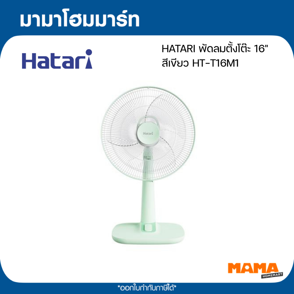 HATARI พัดลมตั้งโต๊ะ 16"  สีเขียว HT-T16M1