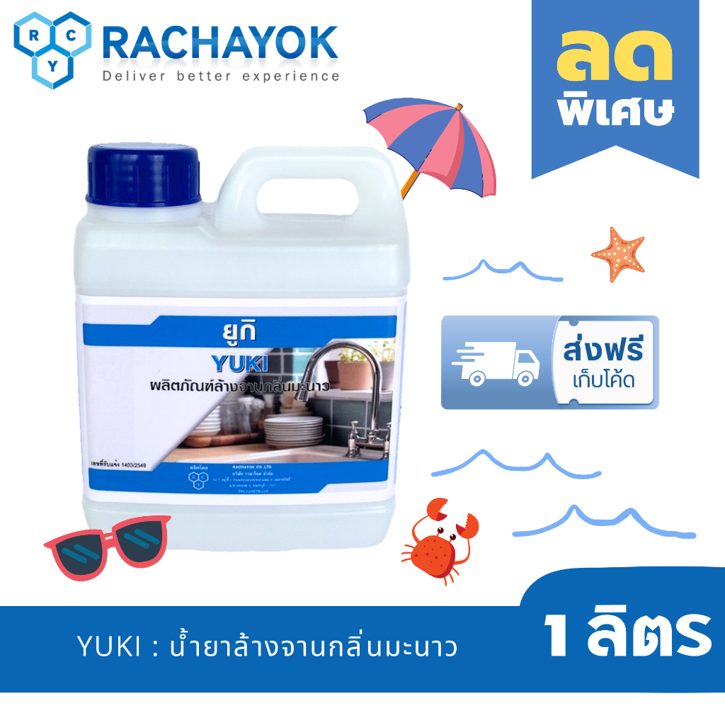 Yuki : น้ำยาล้างจานสูตรเข้มข้น ( ยูกิ )  ขนาด 1 ลิตรของแท้จากราชาโยค  ขจัดคราบมันล้างออกง่าย ไร้กลิ่นติดจาน และไม่กัดมือ