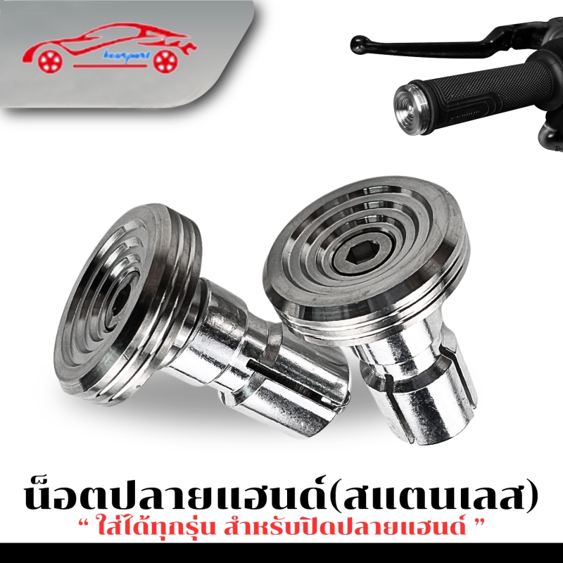 อุดปลายแฮนด์ 1 คู่ น๊อตอุดปลายแฮนด์ สีเงิน