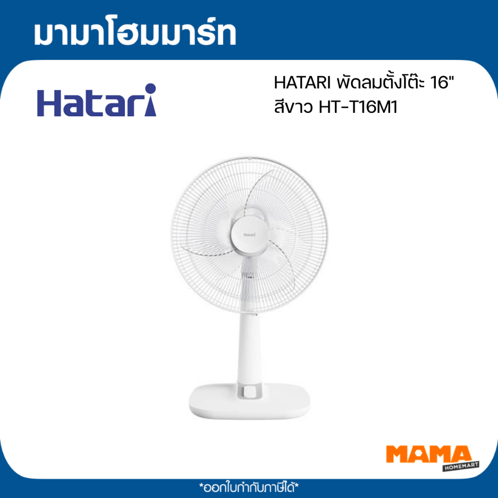 HATARI พัดลมตั้งโต๊ะ 16"  สีขาว HT-T16M1