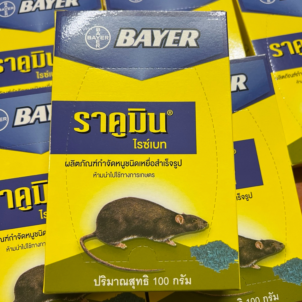 เหยื่อหนู ราคูมิน ไบเออร์ ยุโรป กำจัดหนู Bayer Rat rice bait pellets Racumin 100g