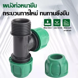 （COD）ข้อต่อท่อ PE เกรดพรีเมียม ทนแรงดันสูง ไม่รั่วซึม ใช้กับระบบน้ำเกษตร สวน ไร่ นา ติดตั้งง่าย ใช้งานทนทาน เลือกขนาดได้