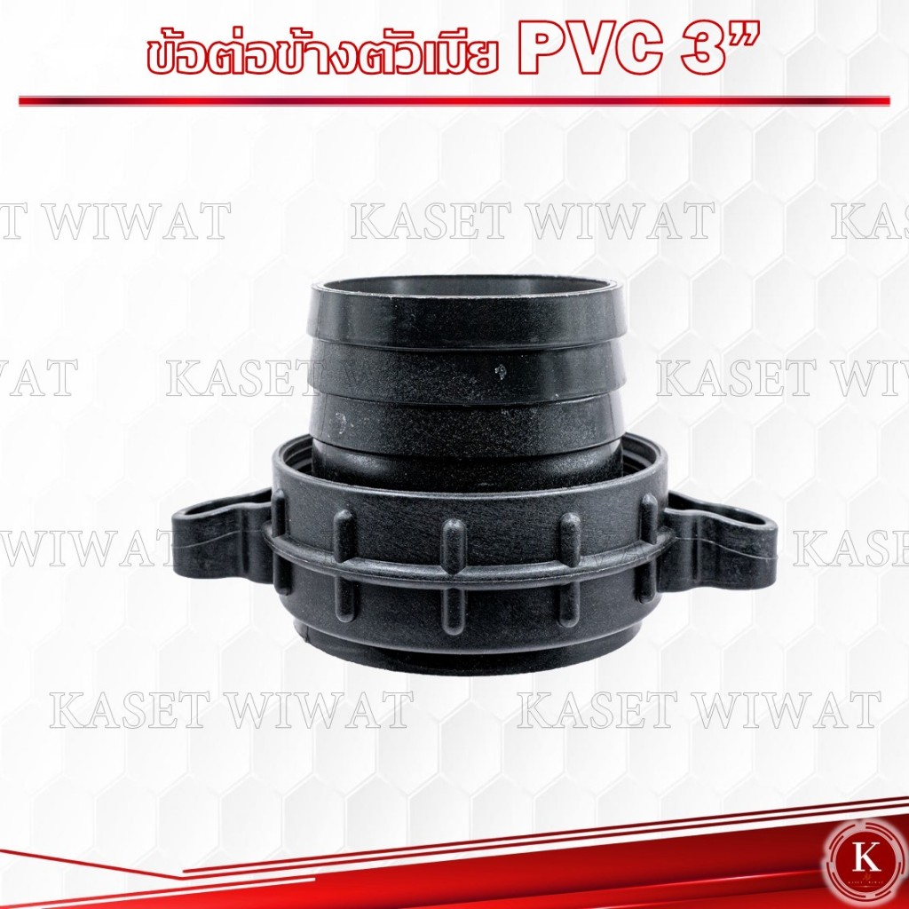 ข้อต่อหูช้างตัวเมีย ข้างตัวเมีย เกลียวใน PVC เกลียว 3นิ้ว