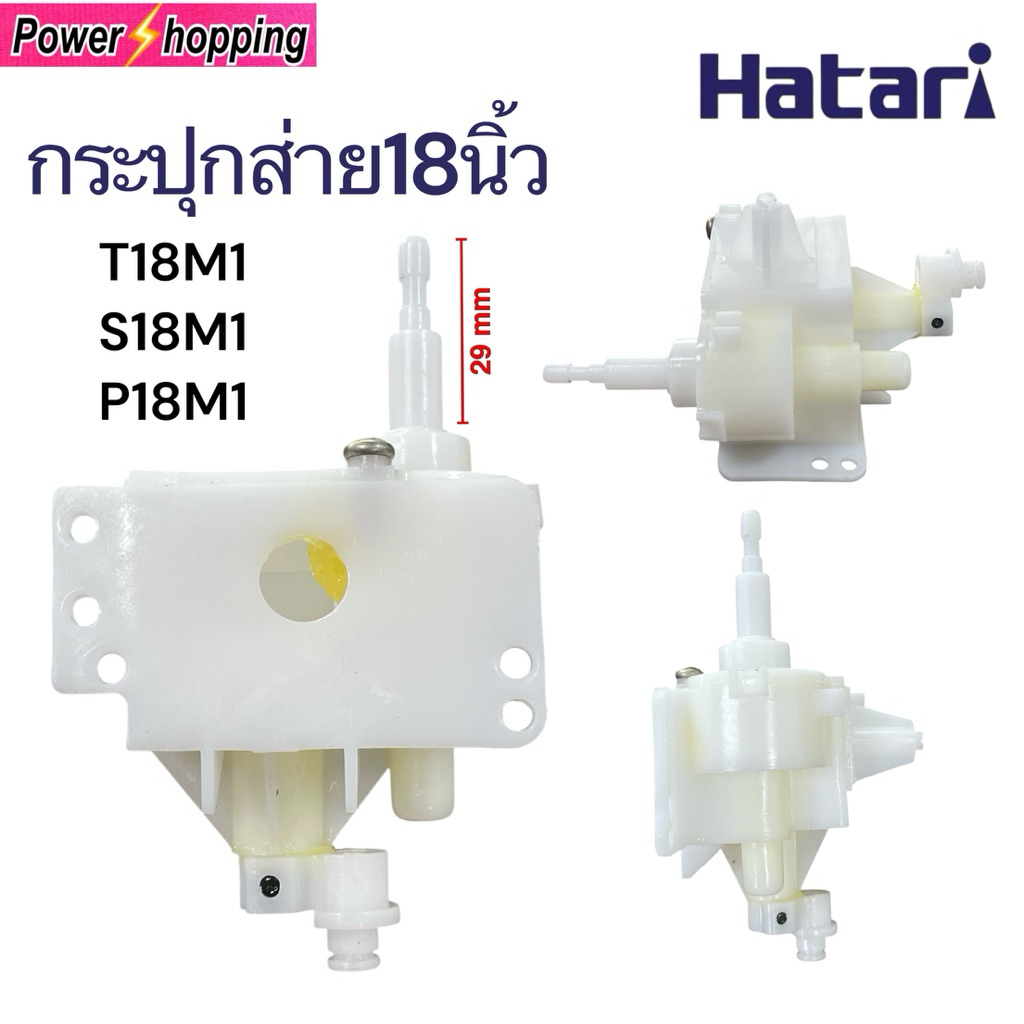 กระปุกเฟืองส่ายพัดลม Hatari 18 นิ้ว รุ่นใหม่ T18M1/S18M1/P18M1อะไหล่พัดลมแท้ ใช้งานตรงรุ่น