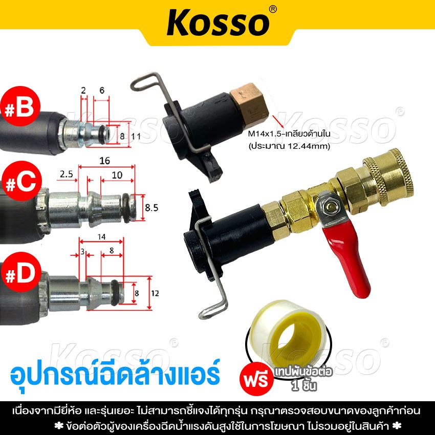 Kosso อะไหล่หัวฉีดล้างแอร์ อุปกรณ์ฉีดล้างแอร์ หัวฉีดน้ำ หัวฉีดล้างเเอร์ หัวฉีดน้ำเเรงดันสูง หัวฉีด