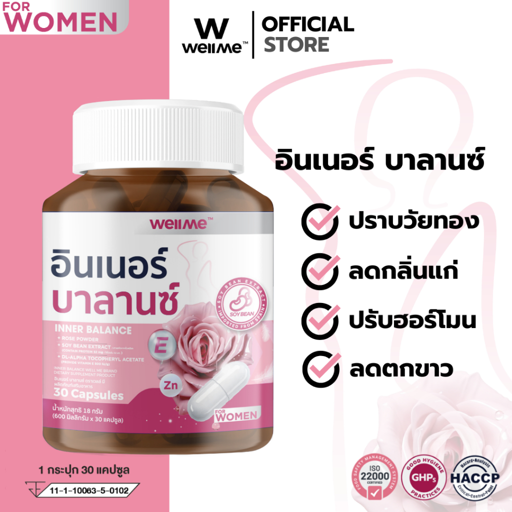 WELLME INNER BALANCE เวลมี อินเนอร์ บาลานซ์ สำหรับหญิง ลดกลิ่นแก่ ร้อนวูบวาบ ปรับสมดุลฮอร์โมน ชะลอวัยทอง