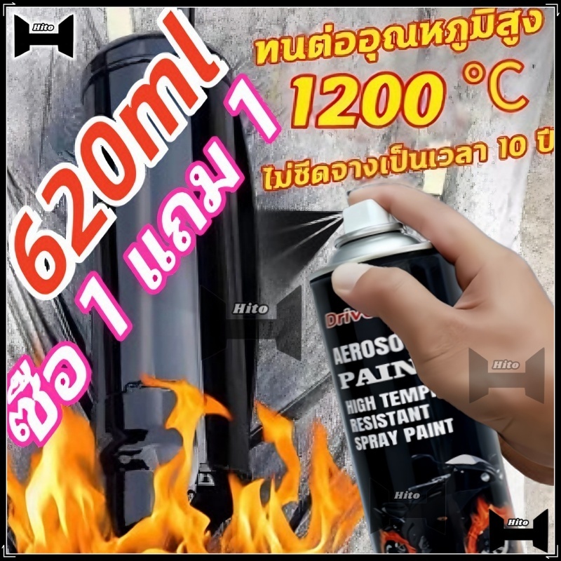 【Hito】620มล1200°C สีสเปรย์อุณหภูมิสูง รถยนต์ ท่อไอเสียรถจักรยานยนต์ ทนต่ออุณหภูมิสูง สเปรย์ป้องกันสนิม สีสเปรย์