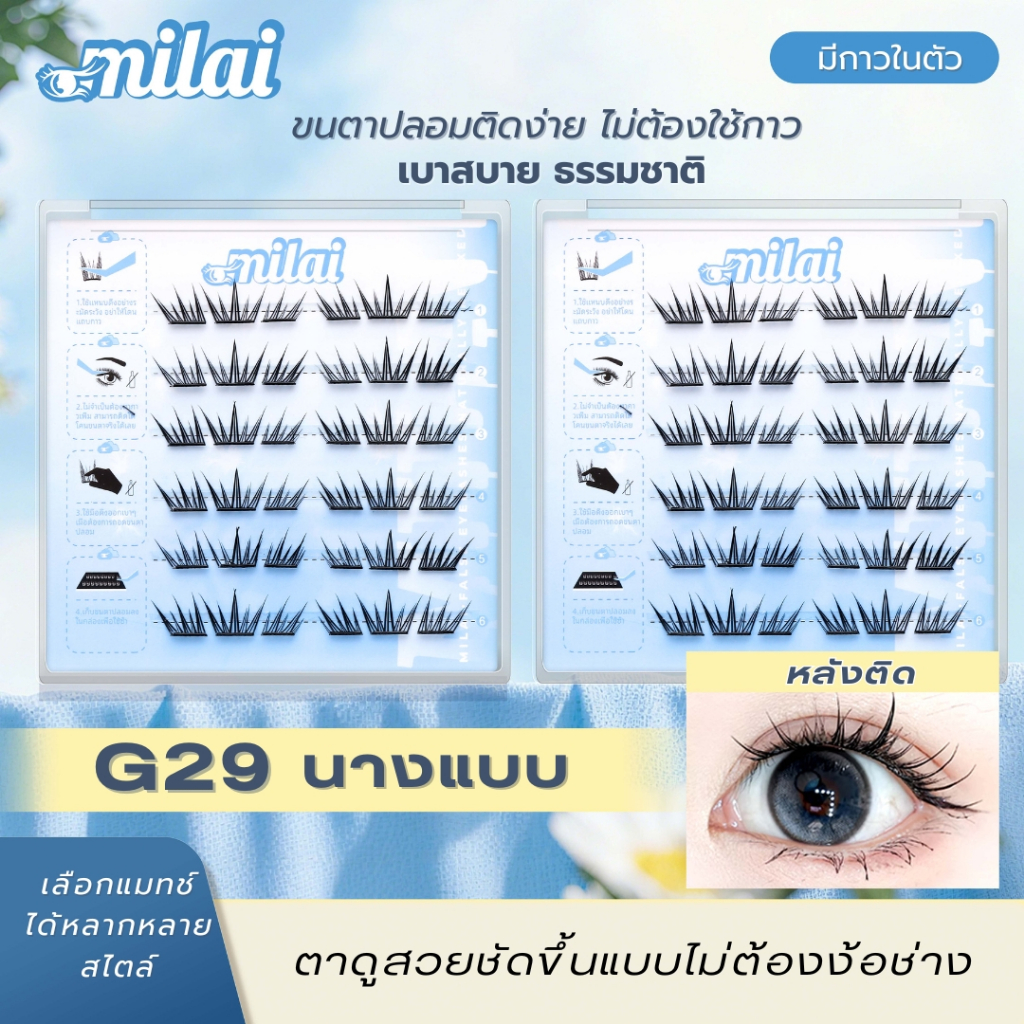 【G29 นางแบบ】 MILAIขนตาปลอมกาวในตัว  ทรงสวยเป็นธรรมชาติ เบาสบาย ไม่ระคายเคือง ใส่ได้ทุกวัน
