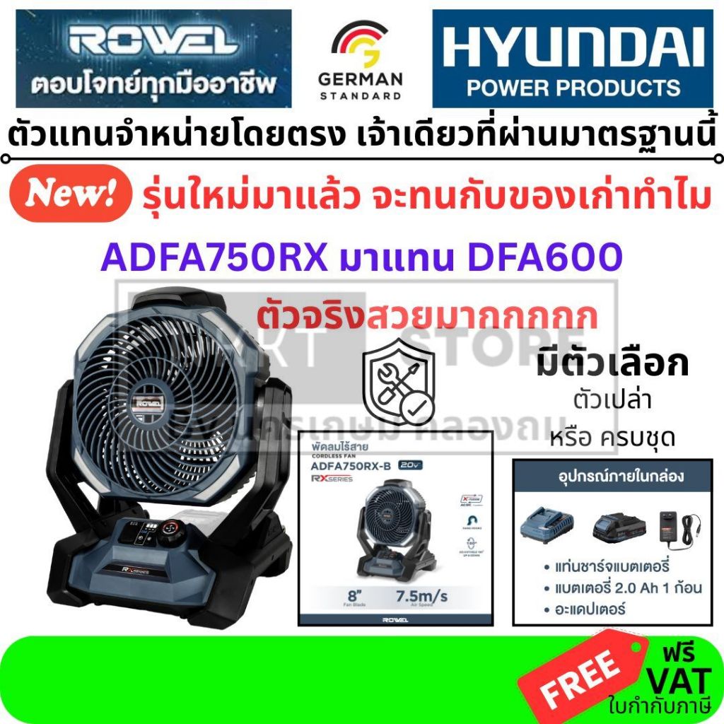 มีตัวเลือก Rowel พัดลม ไร้สาย 20V ใหม่ ADFA750RX มาแทน DFA600 DFA600-B ขนาด 8 นิ้ว(หน้ากว้าง 11 นิ้ว
