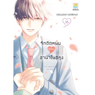 บงกช bongkoch หนังสือการ์ตูนเรื่อง รักติดหนึบของฮานาโนอิคุง …
