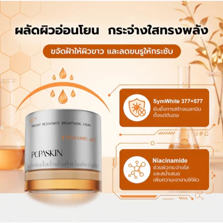 POPASKIN 577＋377 VC Brightening Moisturizer ครีมหน้าใส กระจ่างใส ลดรอยสิว จุดด่างดำ ลดจุดด่างดำ ผิวกระจก 30G