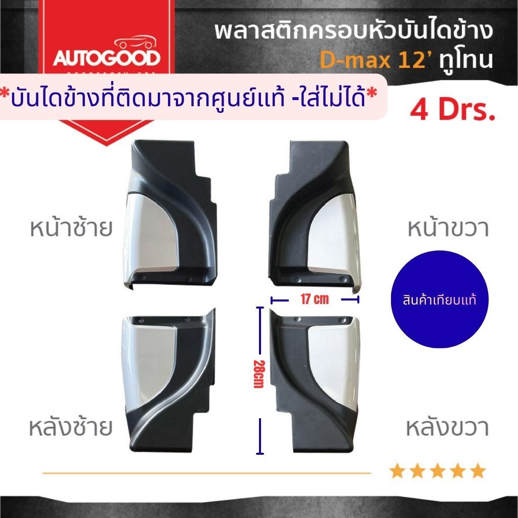 พลาสติกครอบหัวบันไดข้าง แยกชิ้นขาย D-MAX 2012-2019 รุ่น 4 ประตู สีดำทูโทน พร้อมชุดน็อต