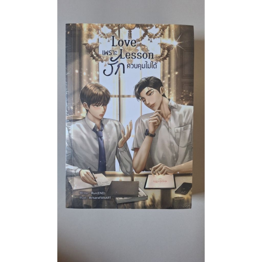 Love Lesson เพราะรักควมคุมไม่ได้ มือหนึ่งในชีล