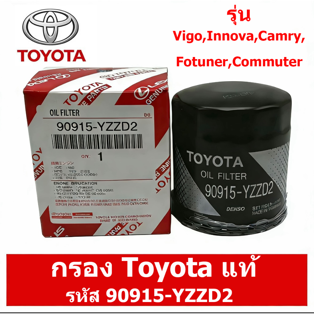 กรองน้ำมันเครื่อง Oil Filter 90915-YZZD2 For Toyota Vios Altis Yaris Camry Commuter กรองน้ำมันเครื่อง คุณภาพสูง ราคา ถูกที่สุด ดีลบีเคเค