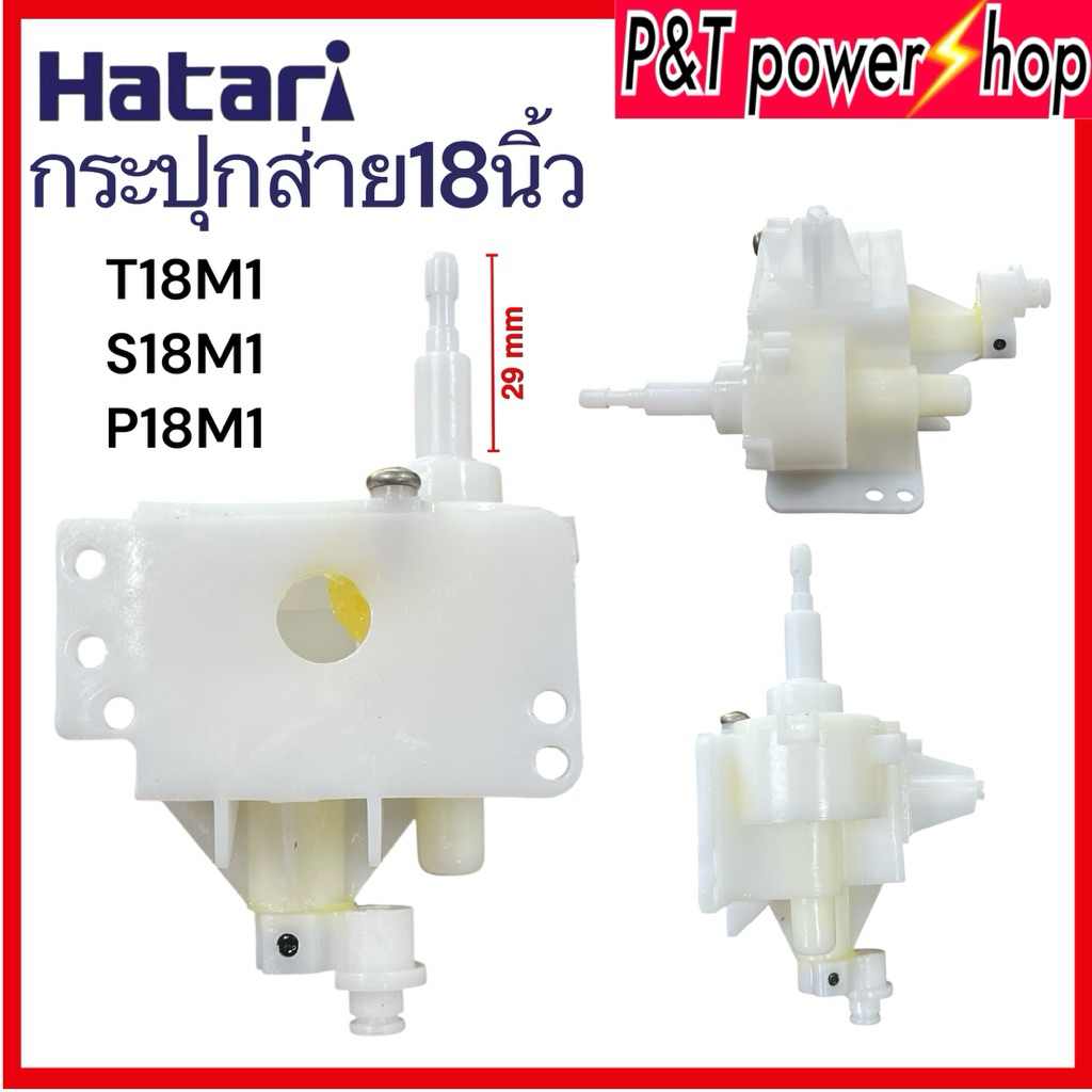 กระปุกเฟืองส่ายพัดลม Hatari 18 นิ้ว รุ่นใหม่ T18M1 S18M1 P18M1อะไหล่พัดลมแท้ แข็งแรง ทนทาน ใช้งานตรง