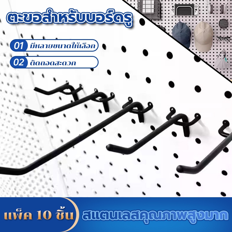 ตะขอ pegboard 10 ชิ้น แบบครบวงจร โลหะคุณภาพสูง ใช้กับผนังรูได้ทุกรุ่น แข็งแรง ประหยัดพื้นที่