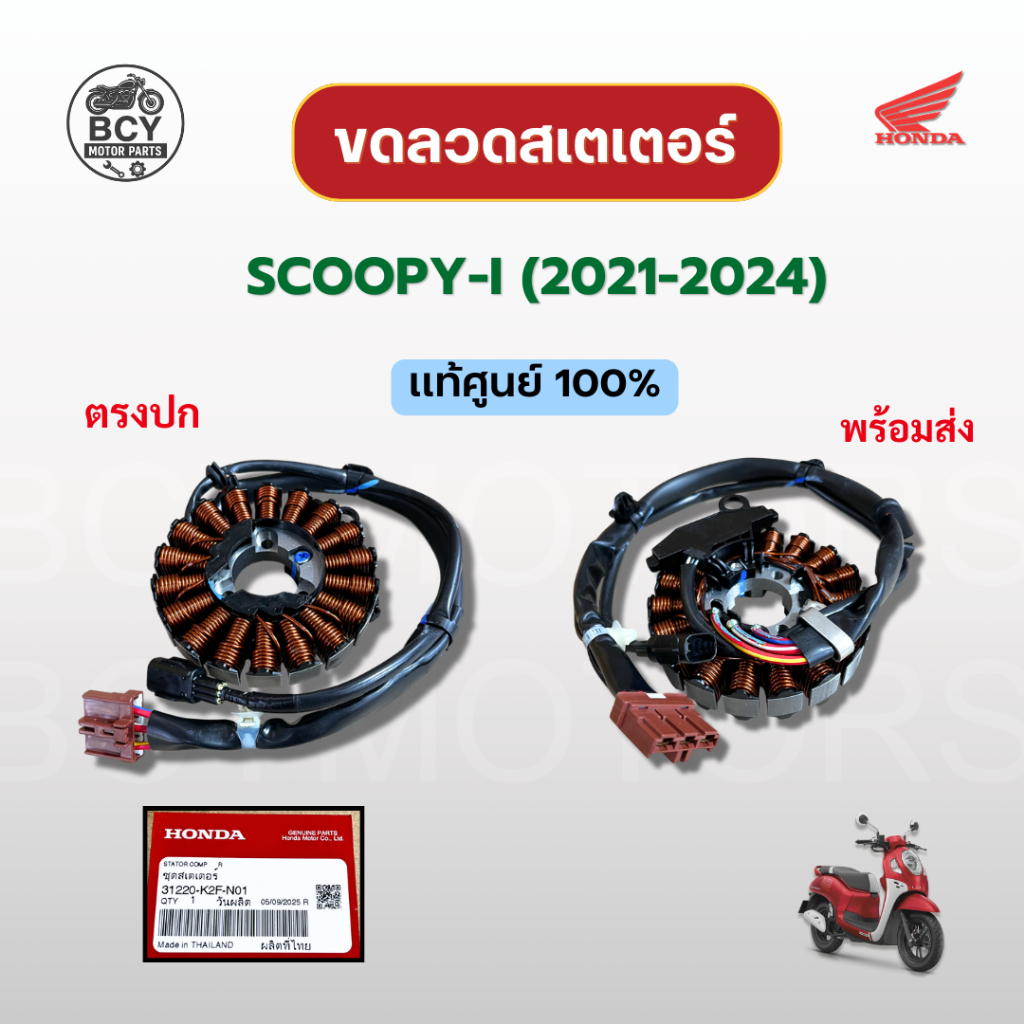 ขดลวด SCOOPY-I (2021-2024) แท้ศูนย์ฮอนด้า รหัส 31220-K2F-N01 ราคาต่อชุด