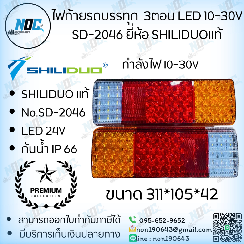 ไฟท้ายรถบรรทุก 3ตอน LED 10-30V SD-2046 ยี่ห้อ SHILIDUOแท้ กันน้ำ ขนาด 311X105X42 mm. (จำนวน1คู่)